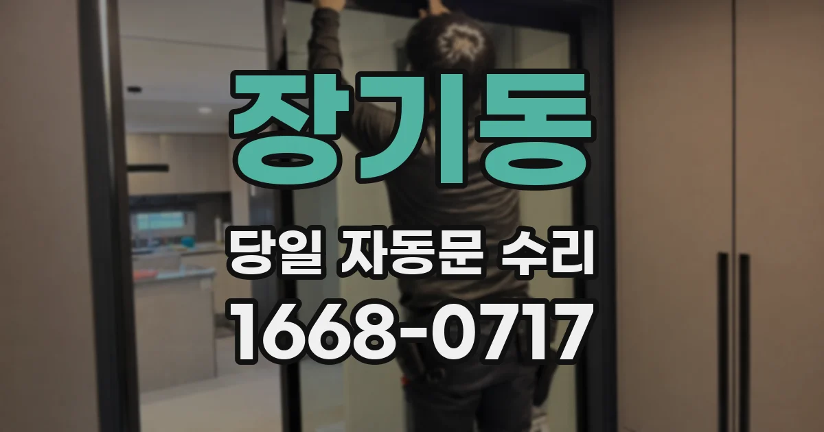 장기동 당일 자동문 수리