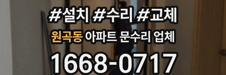 원곡동 아파트 문수리 업체