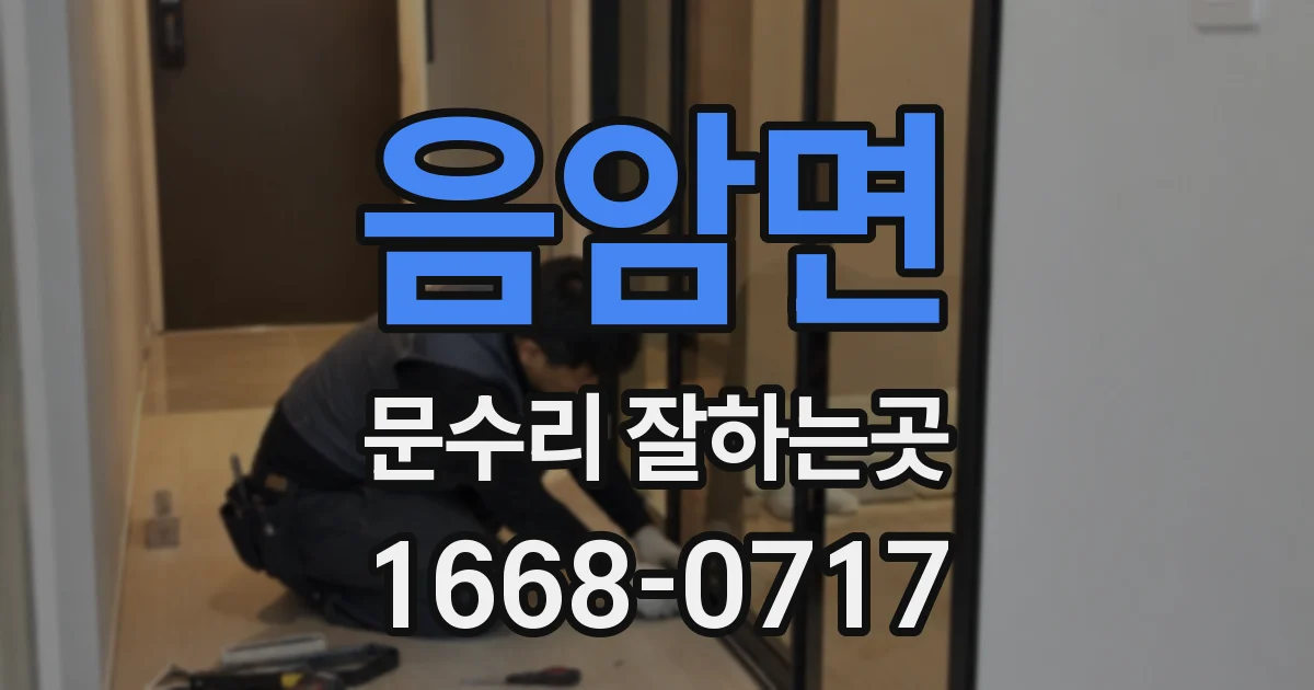 음암면 문수리 잘하는곳
