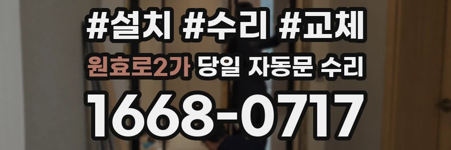 원효로2가 당일 자동문 수리