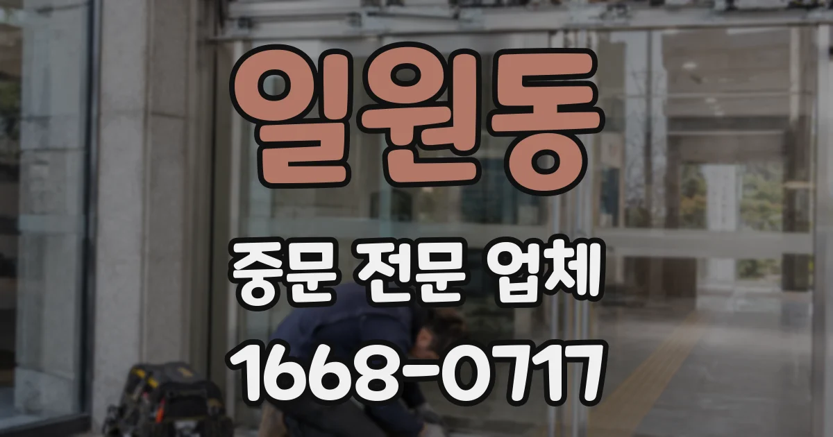 일원동 중문 전문 업체