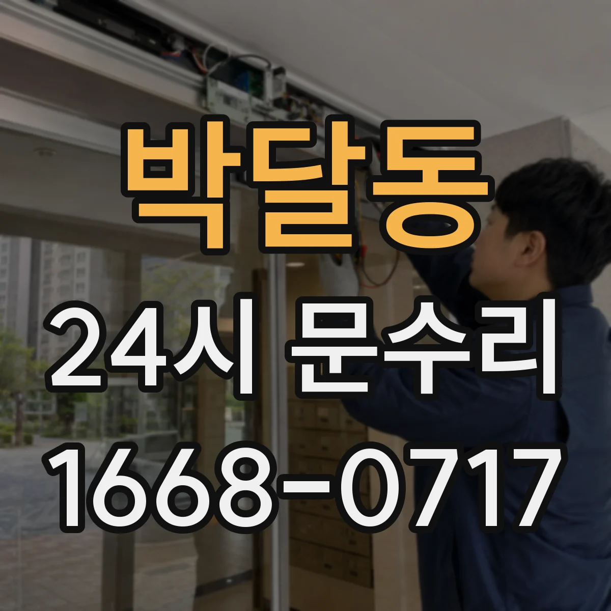 박달동 24시 문수리