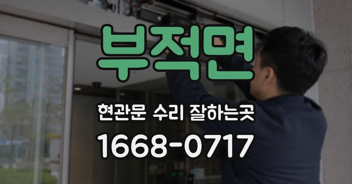 부적면 현관문 수리 잘하는곳