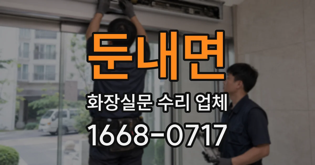 둔내면 화장실문 수리 업체