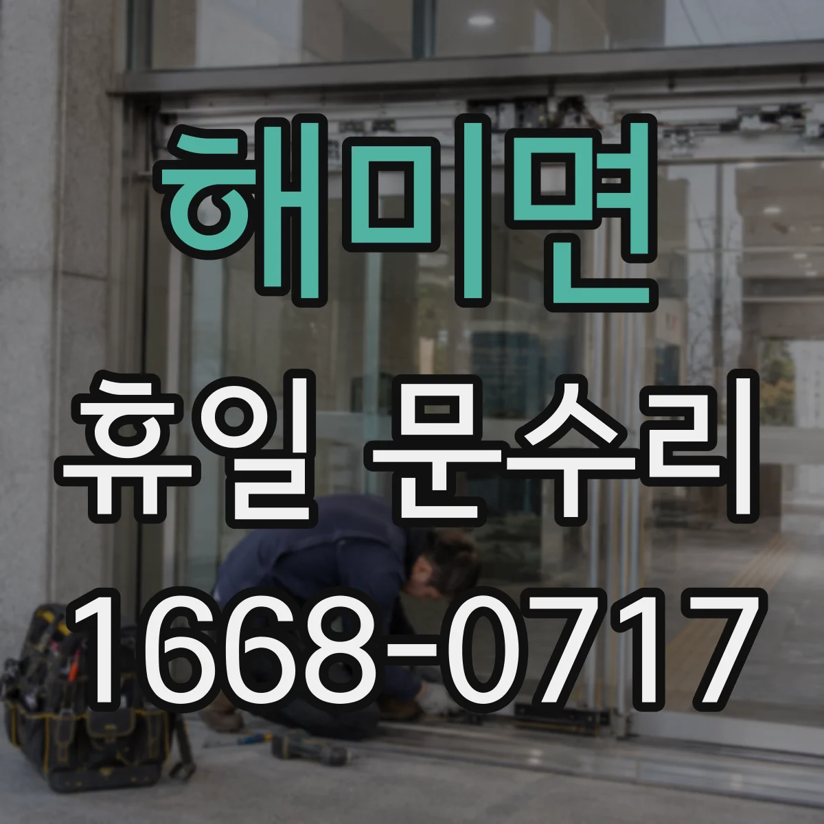 해미면 휴일 문수리