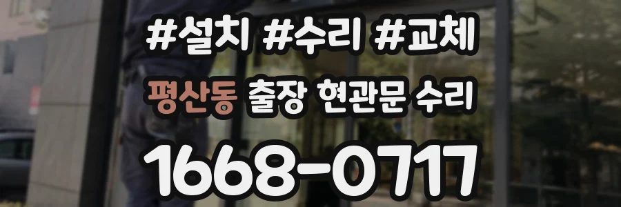 평산동 출장 현관문 수리