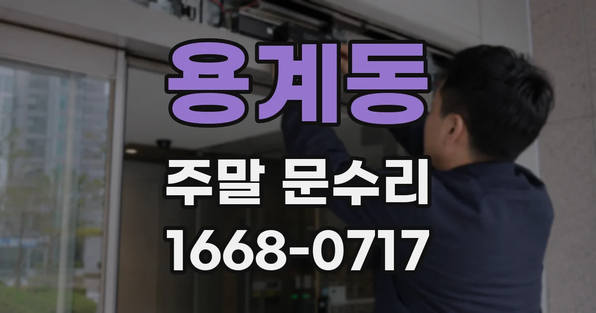 용계동 주말 문수리