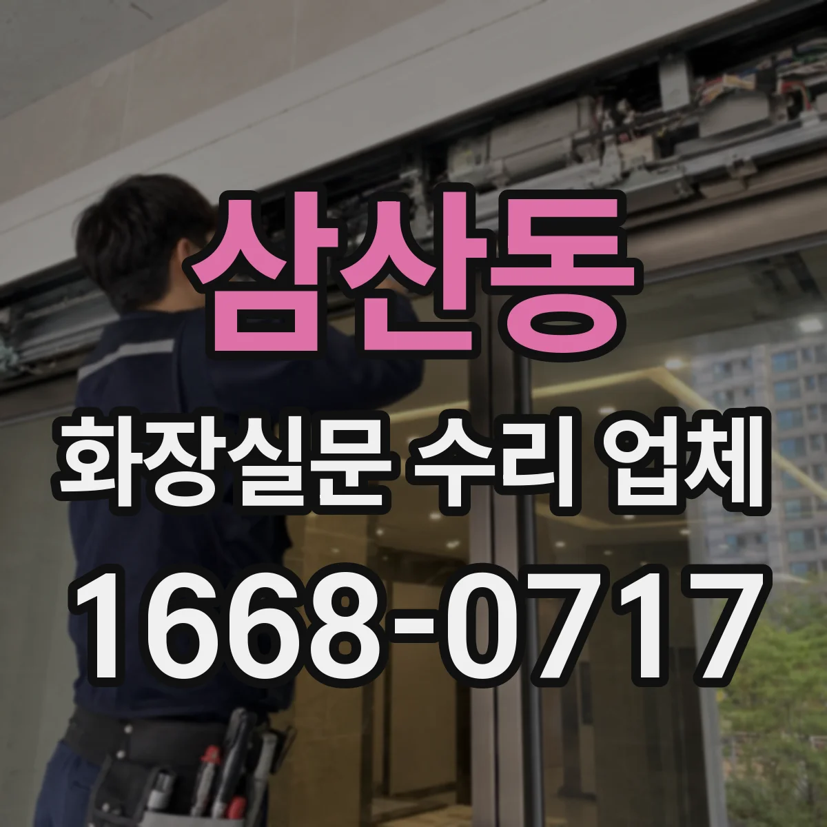 삼산동 화장실문 수리 업체