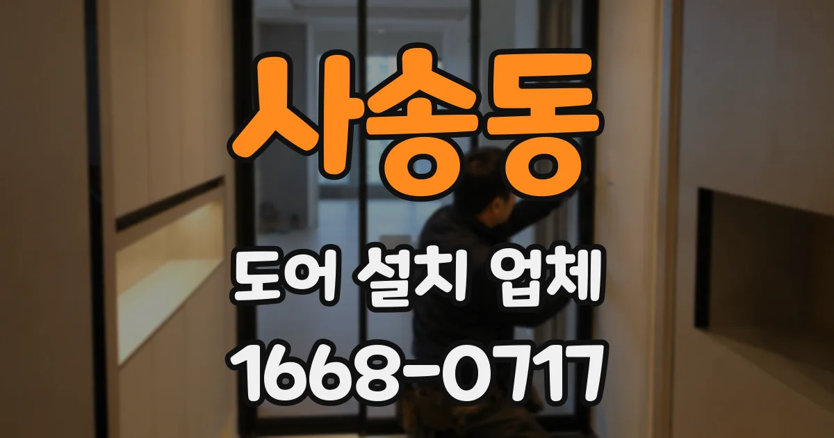 사송동 도어 설치 업체