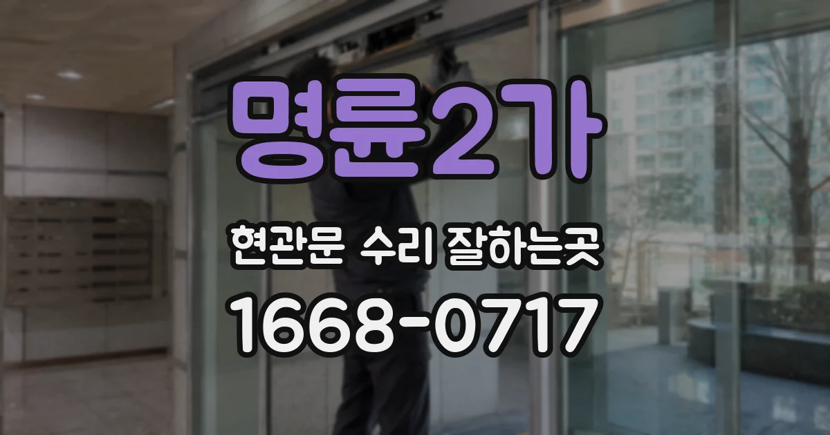 명륜2가 현관문 수리 잘하는곳