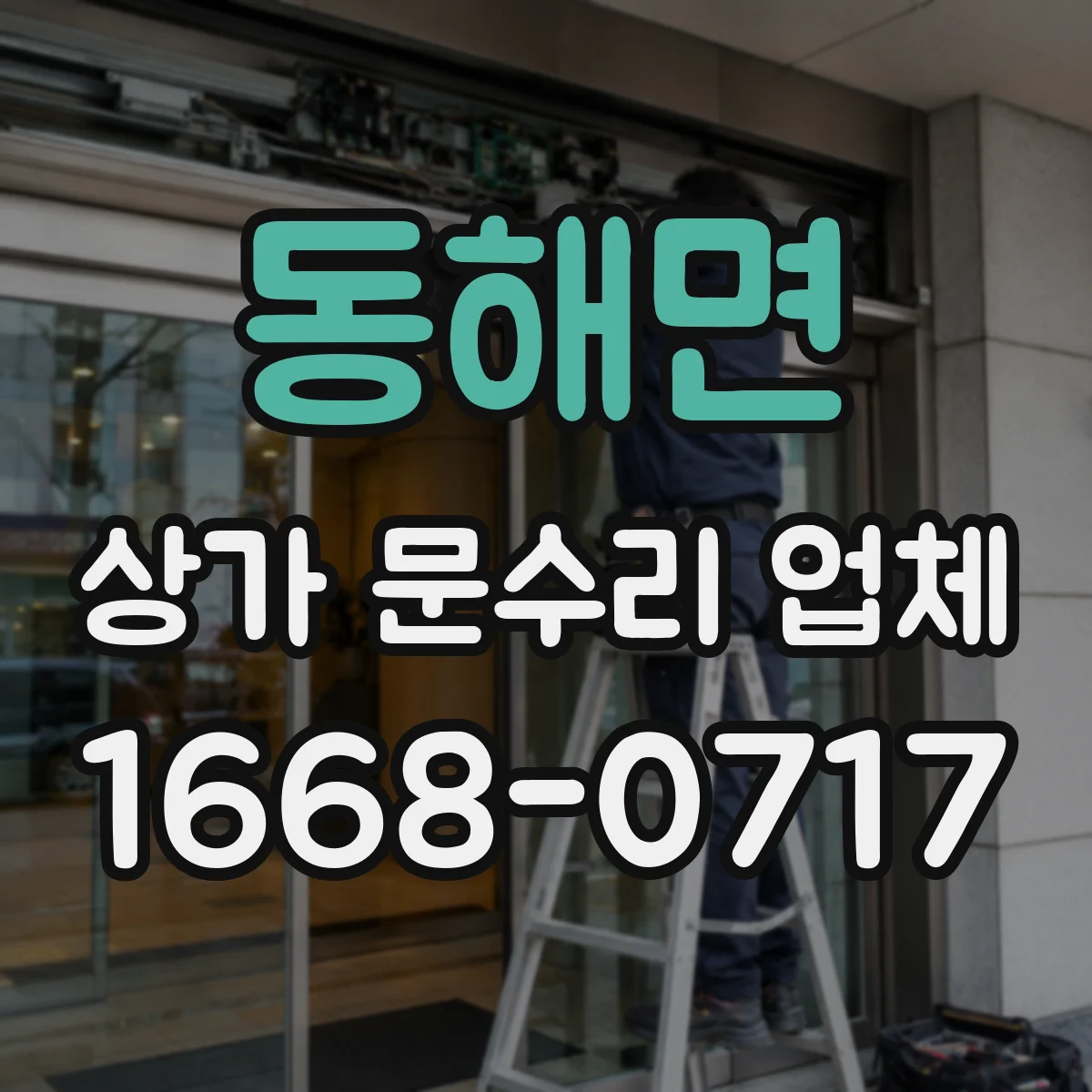 동해면 상가 문수리 업체