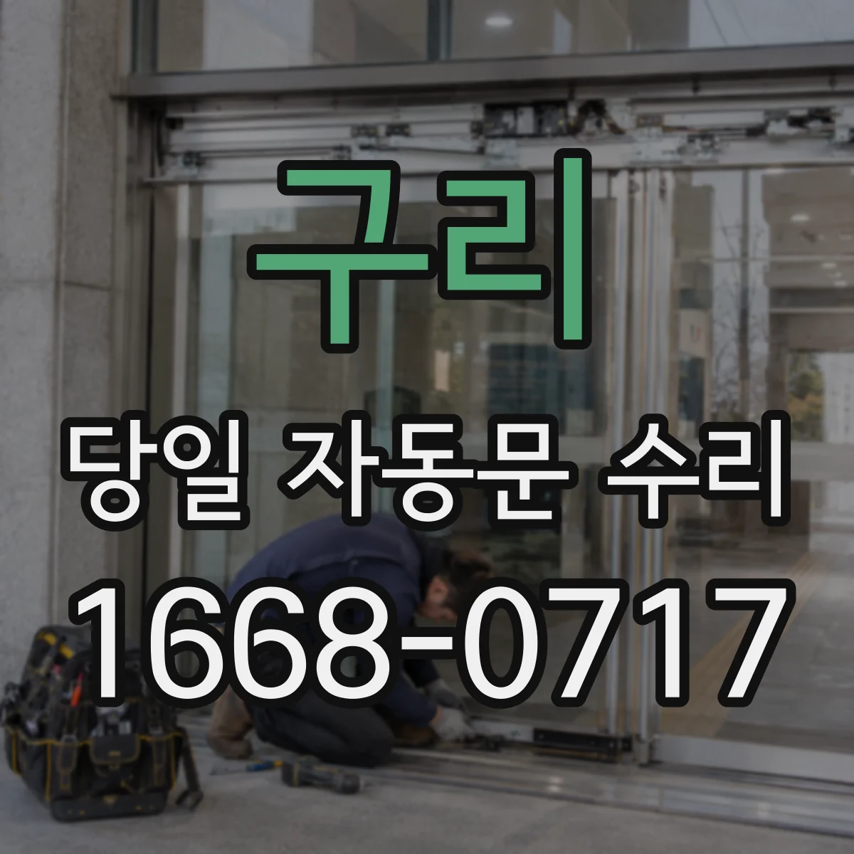 구리 당일 자동문 수리 원격관제 단말 설정값 점검 당일 반영