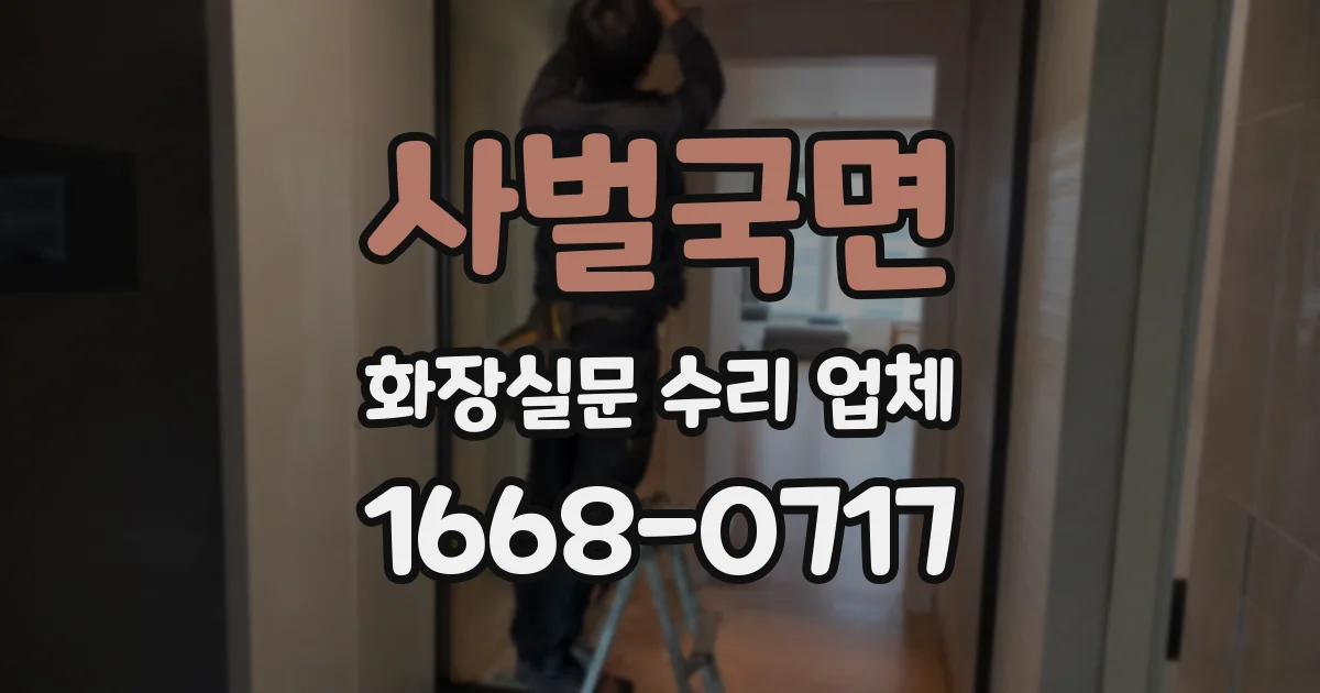 사벌국면 화장실문 수리 업체