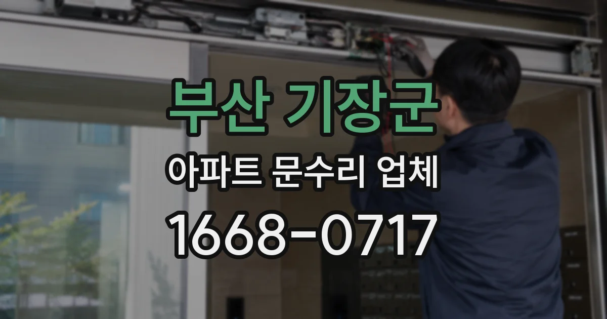 부산 기장군 아파트 문수리 업체