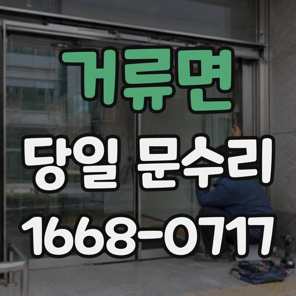 거류면 당일 문수리
