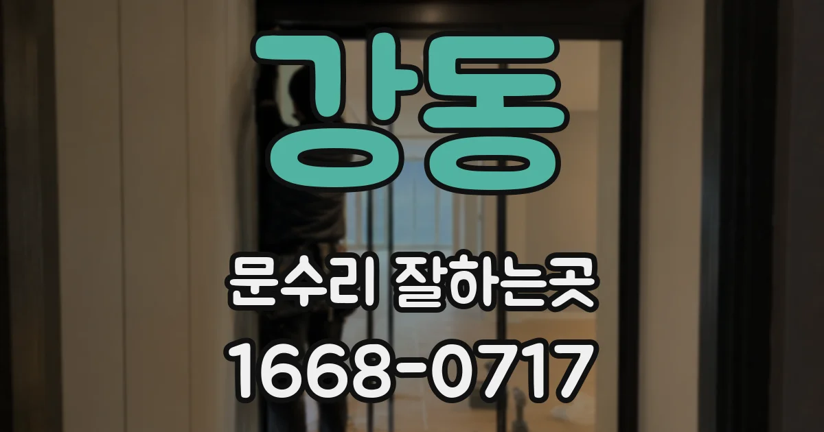 강동 문수리 잘하는곳