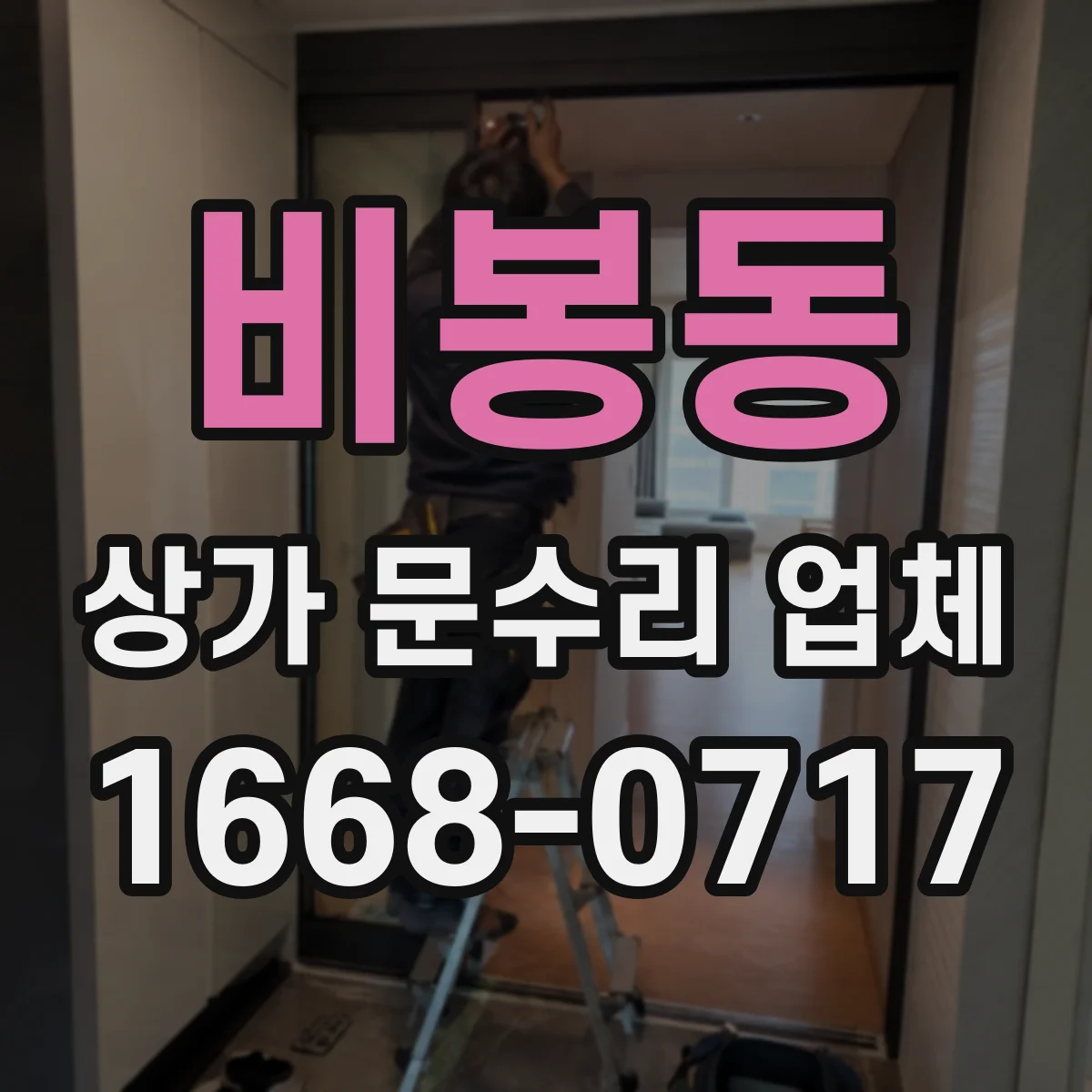 비봉동 상가 문수리 업체