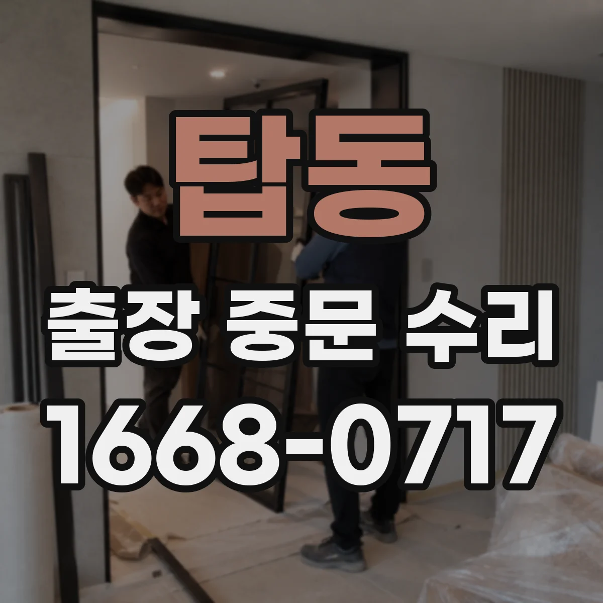 탑동 출장 중문 수리