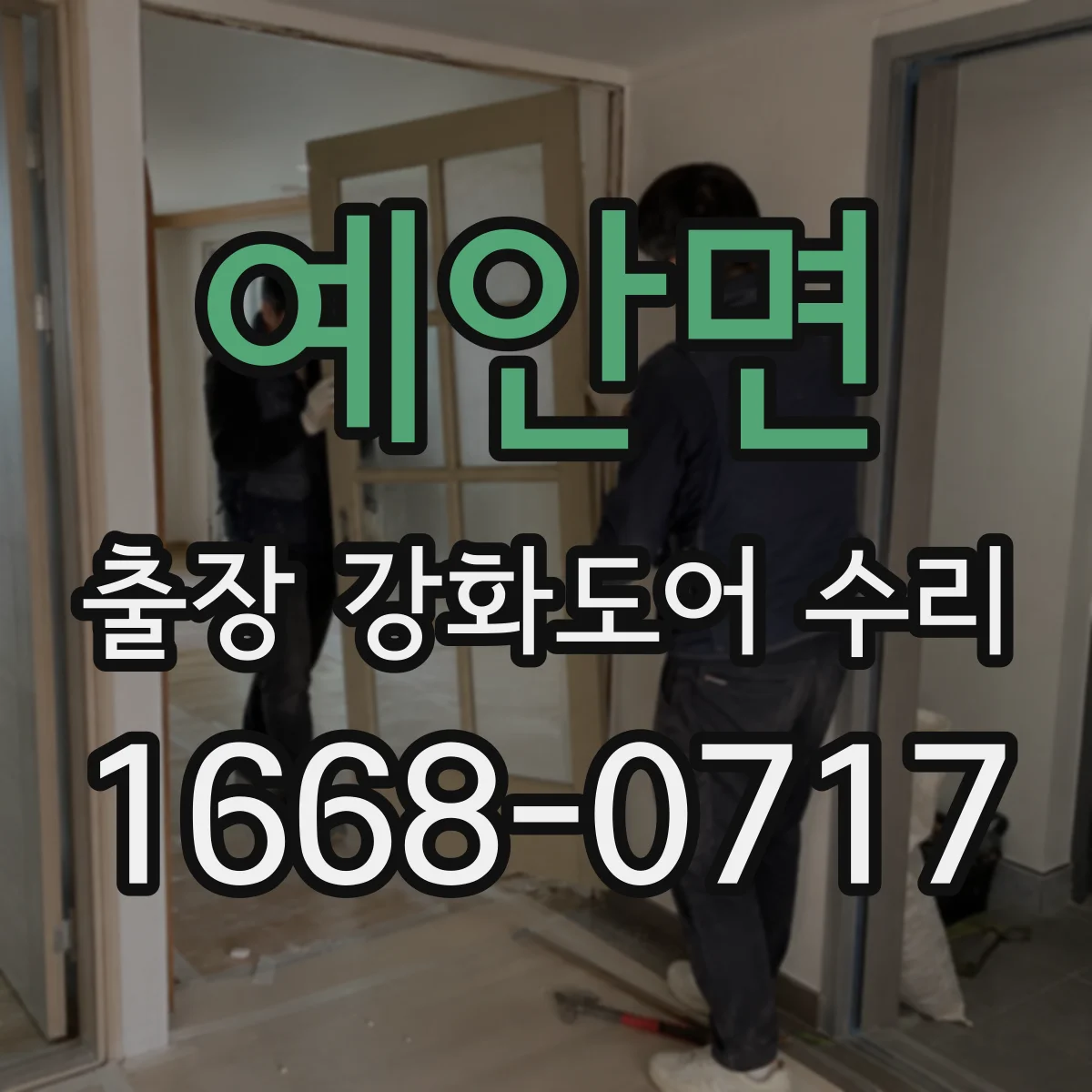 예안면 출장 강화도어 수리