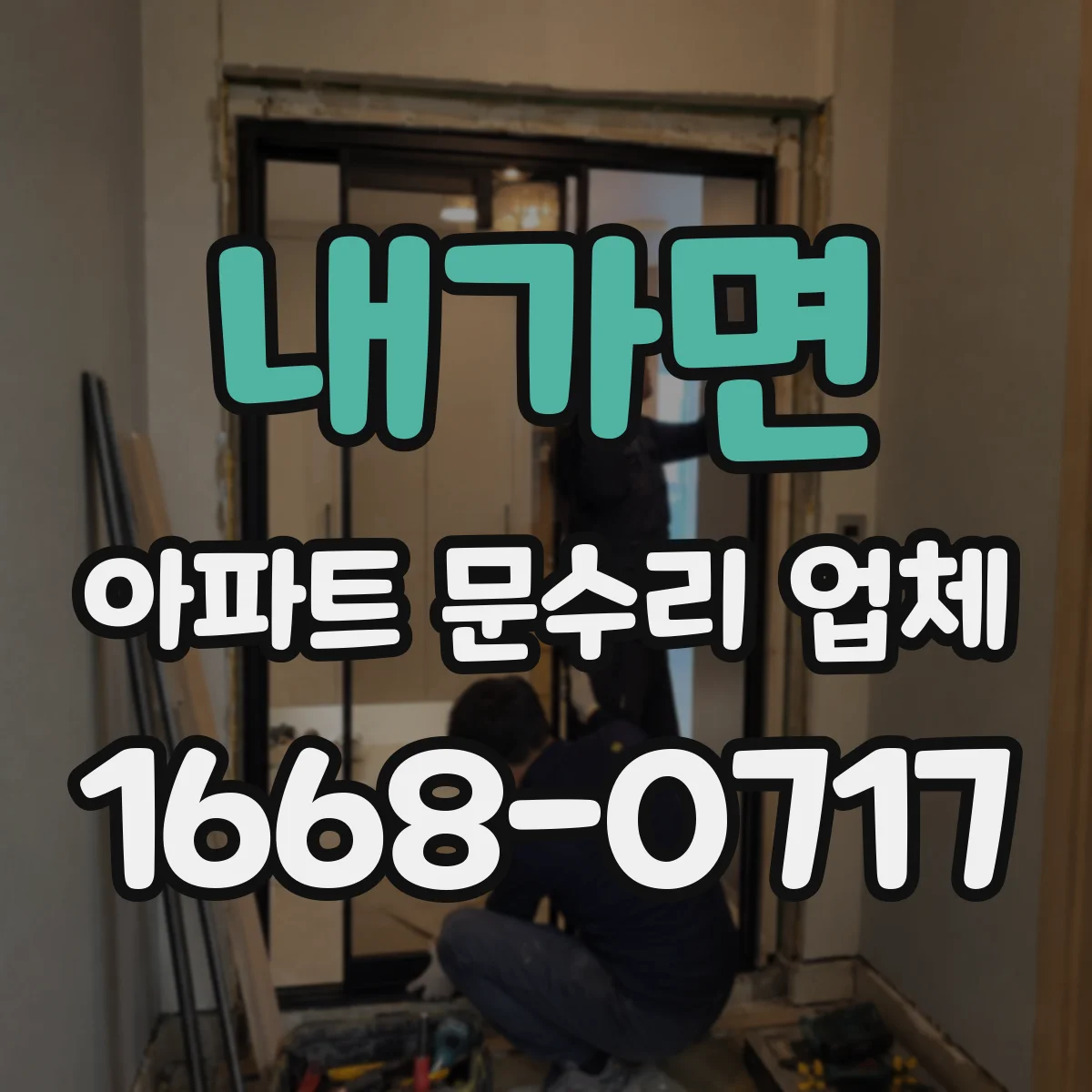 내가면 아파트 문수리 업체