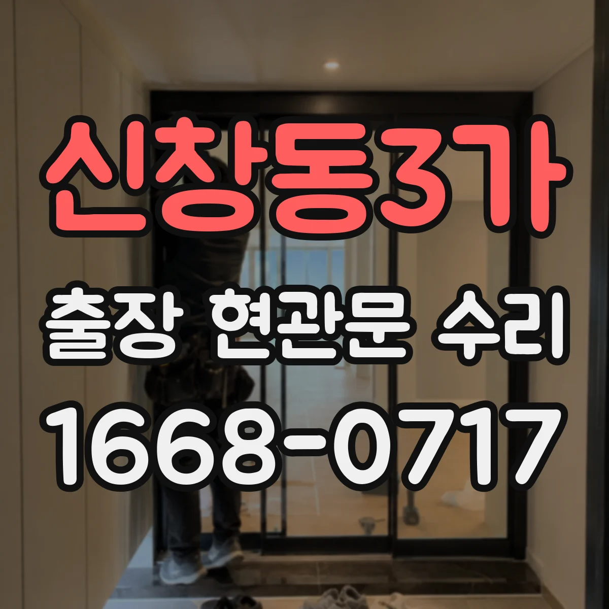 신창동3가 출장 현관문 수리
