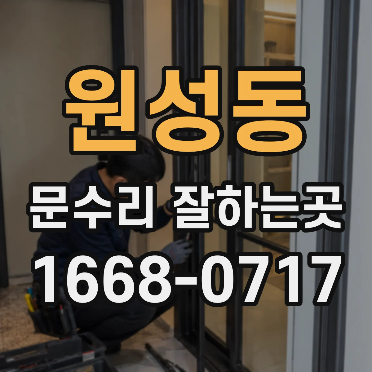 원성동 문수리 잘하는곳