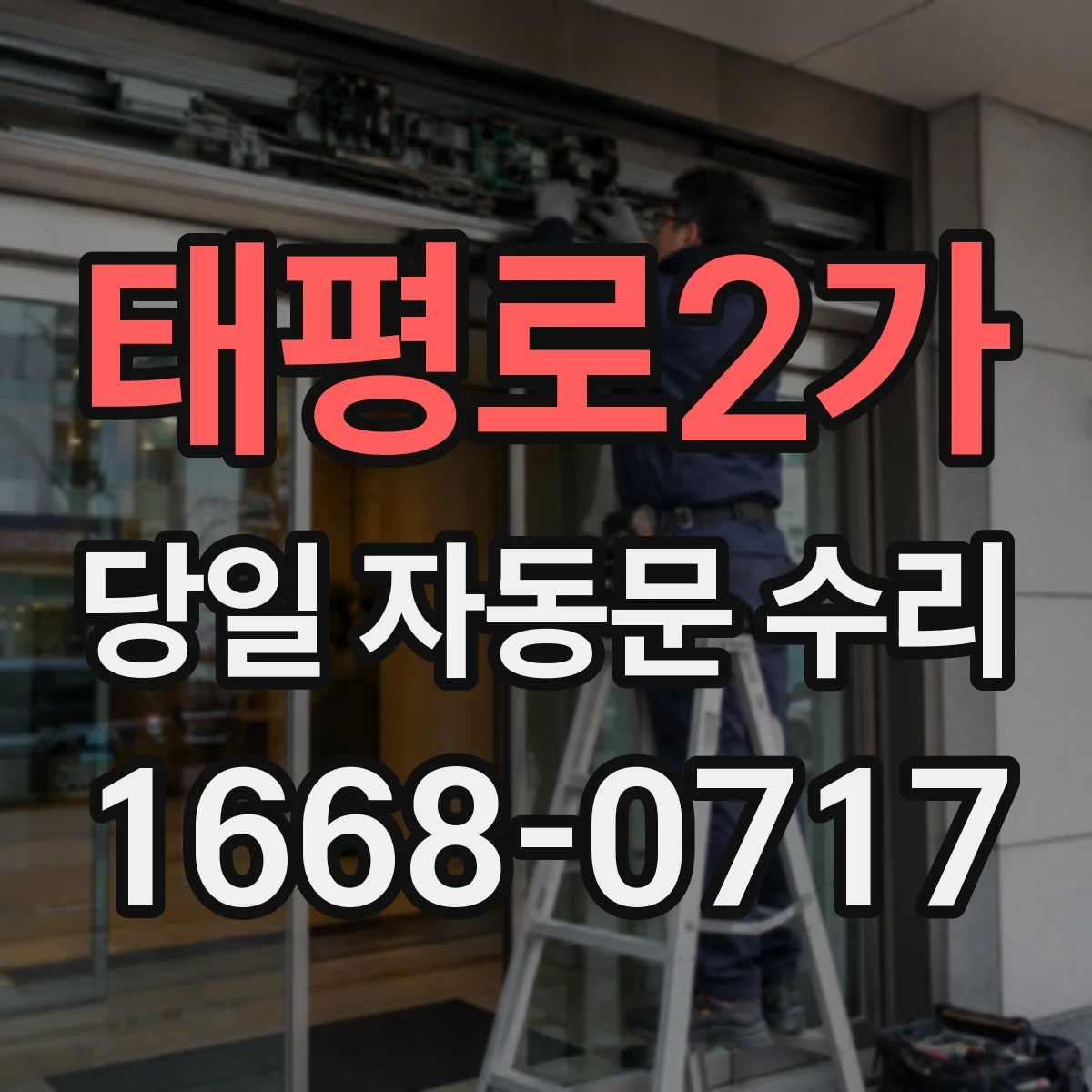 태평로2가 당일 자동문 수리