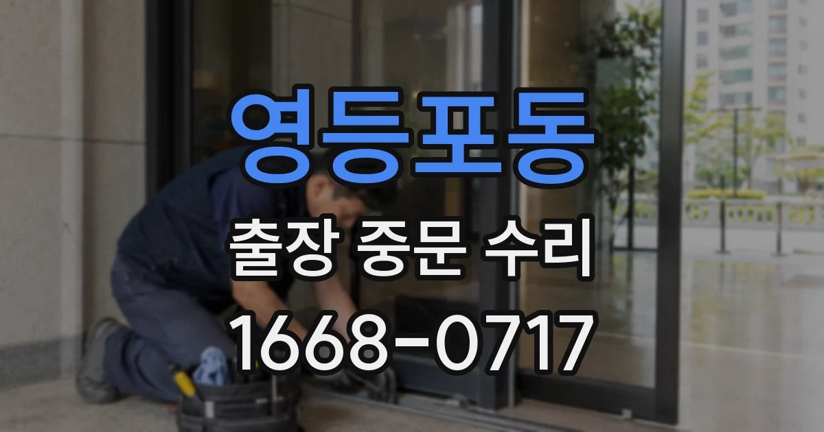 영등포동 출장 중문 수리