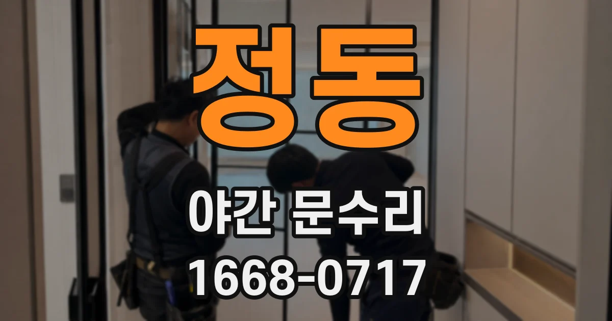 정동 야간 문수리