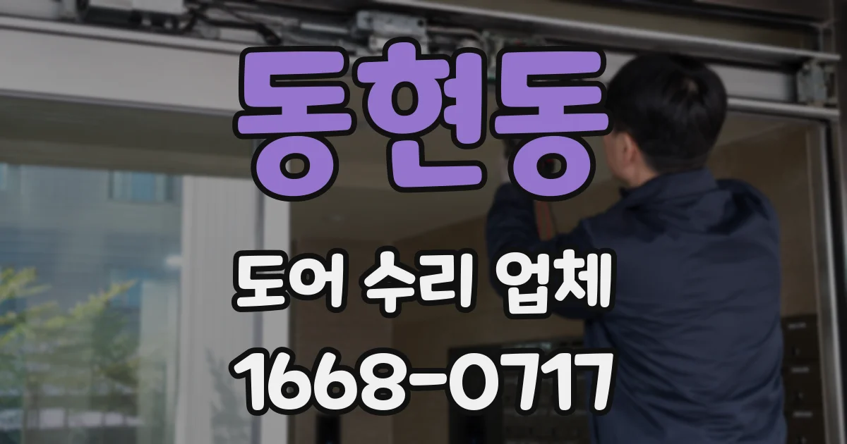 동현동 도어 수리 업체