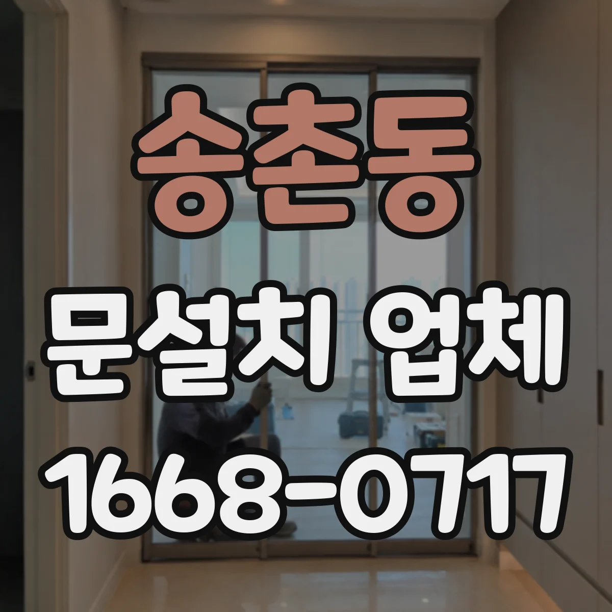 송촌동 문설치 업체