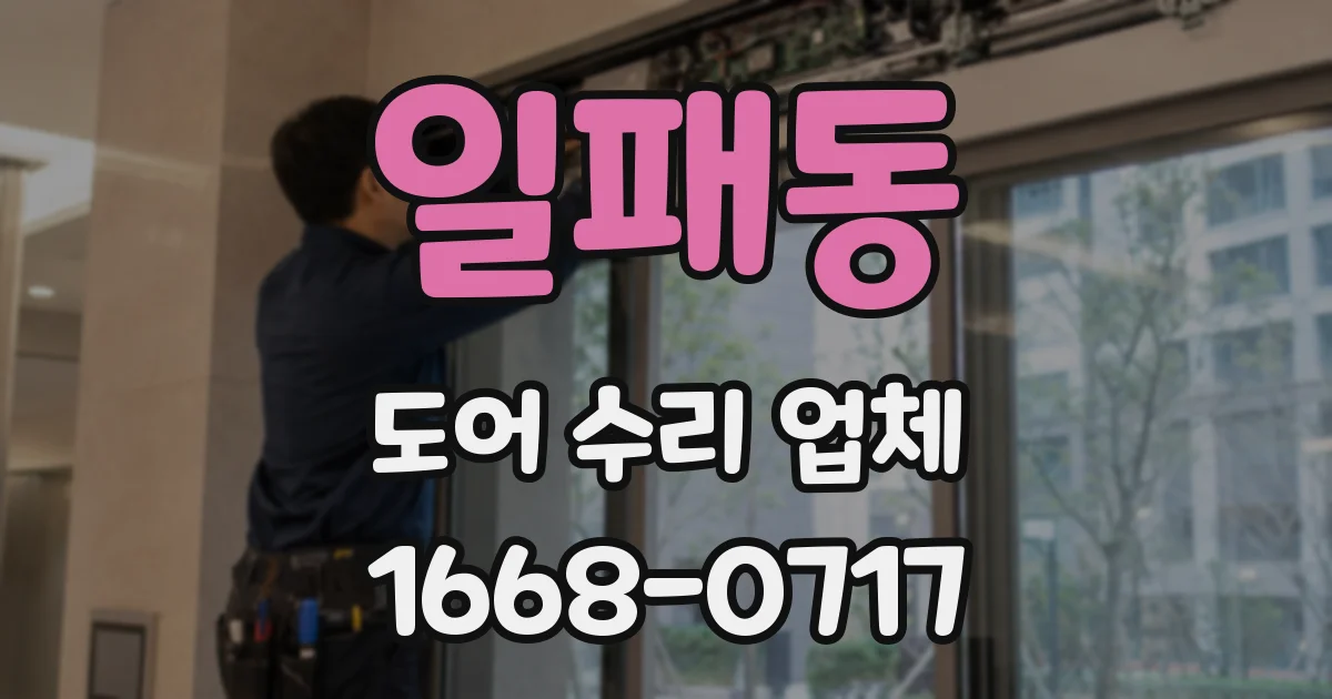 일패동 도어 수리 업체