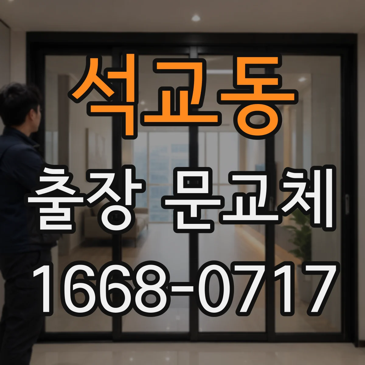 석교동 출장 문교체