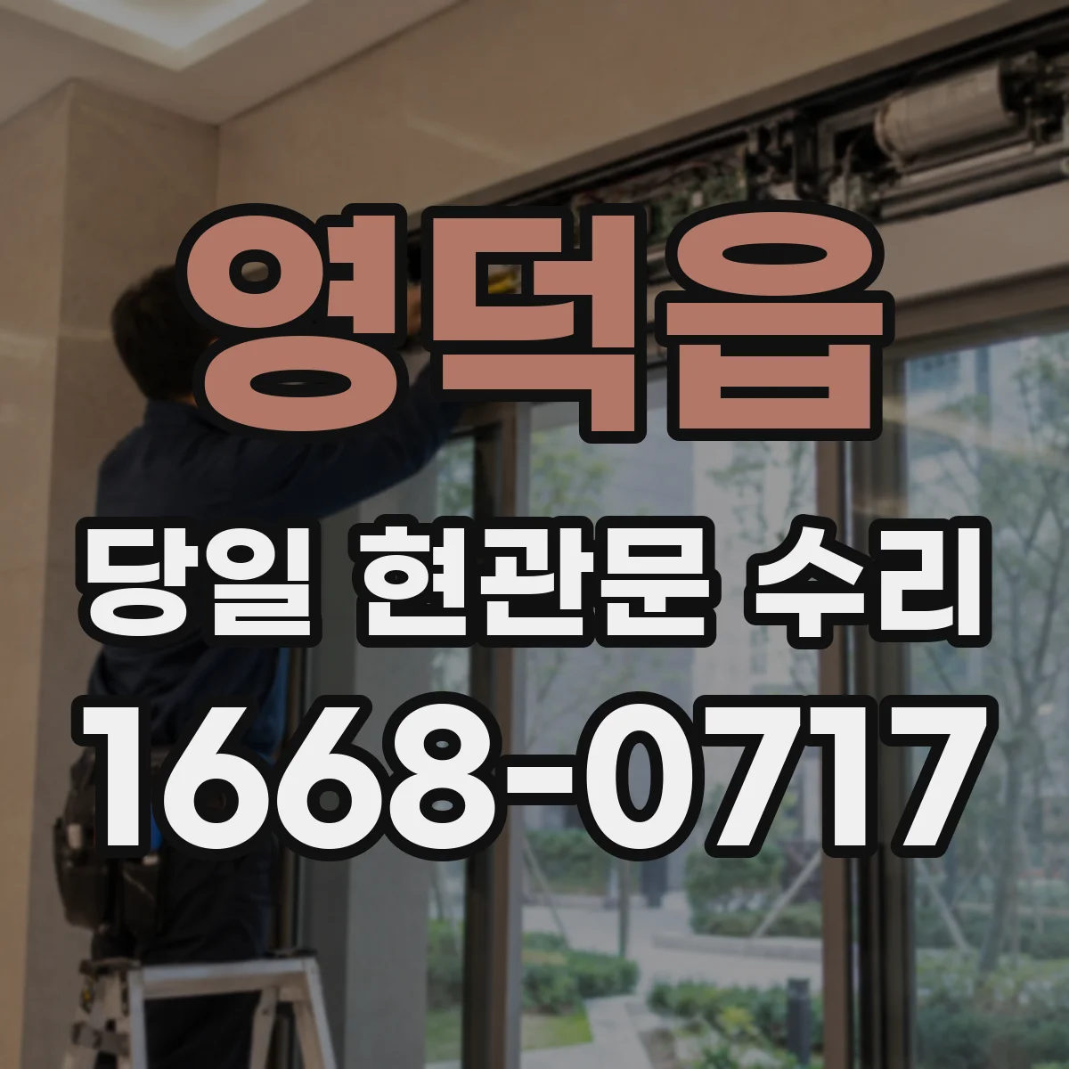 영덕읍 당일 현관문 수리