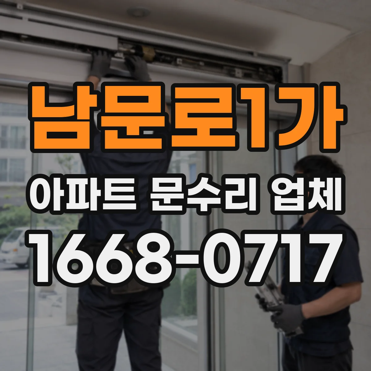 남문로1가 아파트 문수리 업체