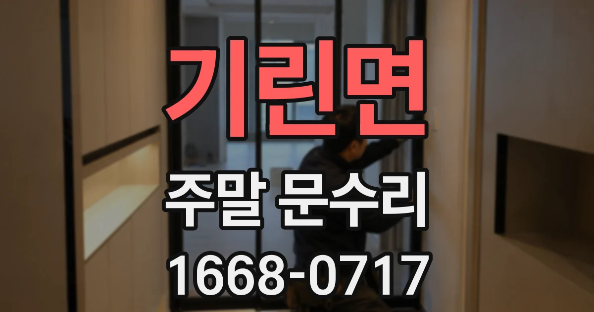 기린면 주말 문수리