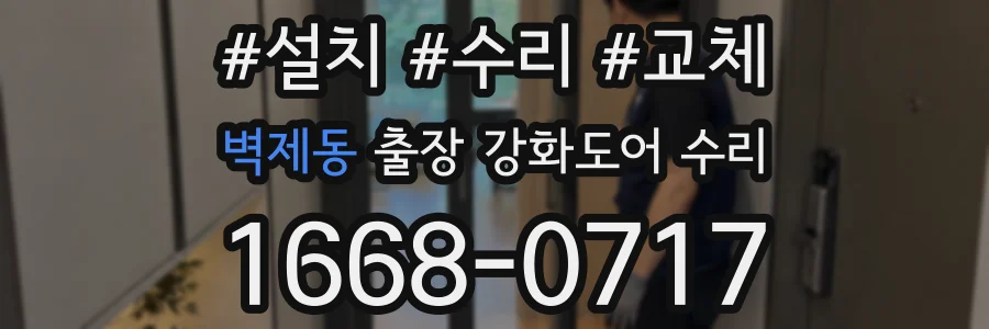 벽제동 출장 강화도어 수리