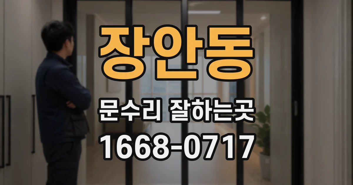 장안동 문수리 잘하는곳