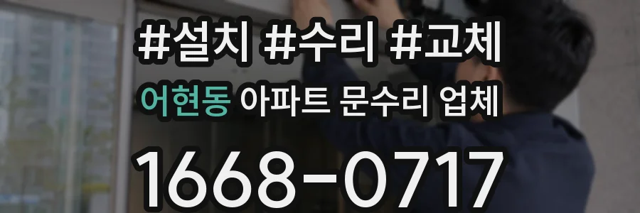 어현동 아파트 문수리 업체