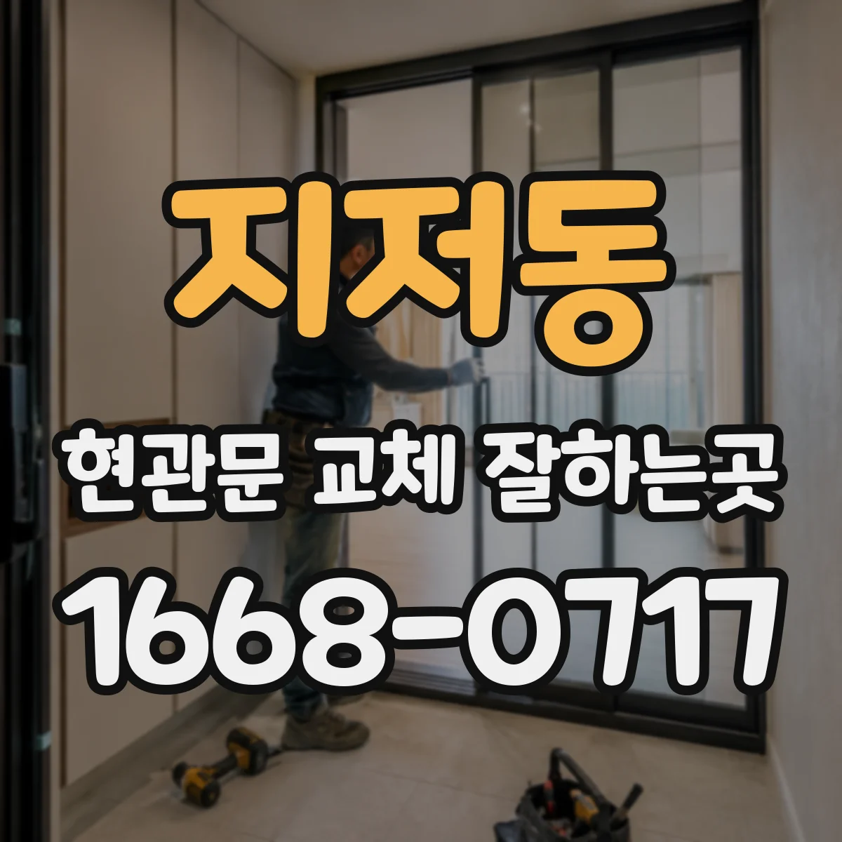 지저동 현관문 교체 잘하는곳