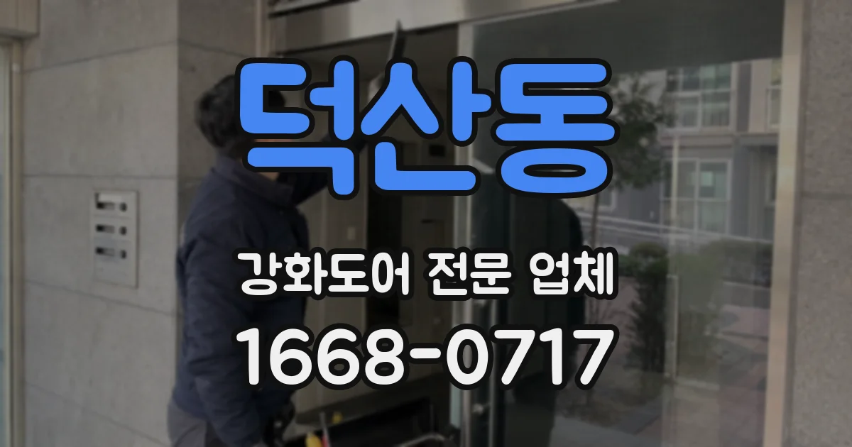 덕산동 강화도어 전문 업체
