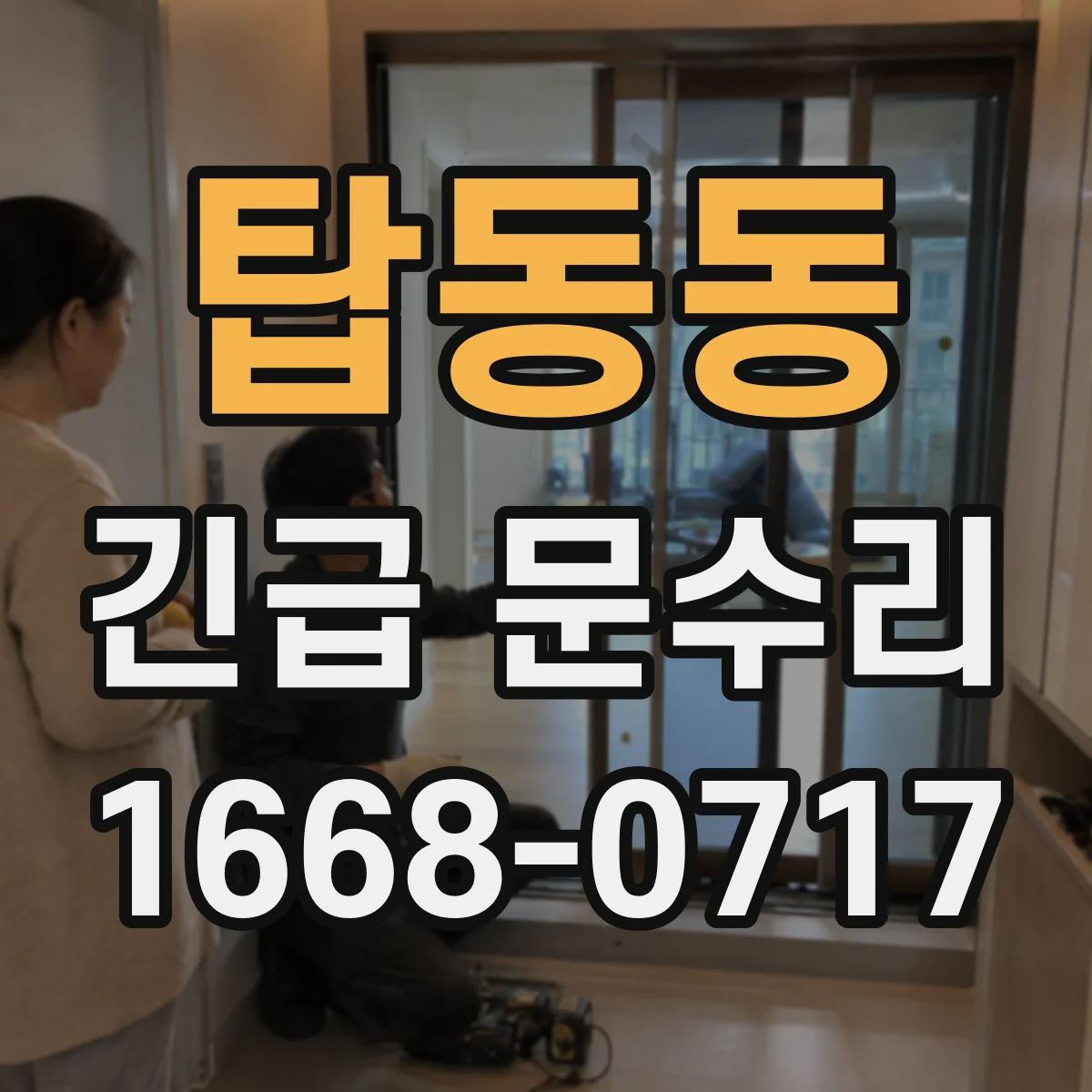 탑동동 긴급 문수리