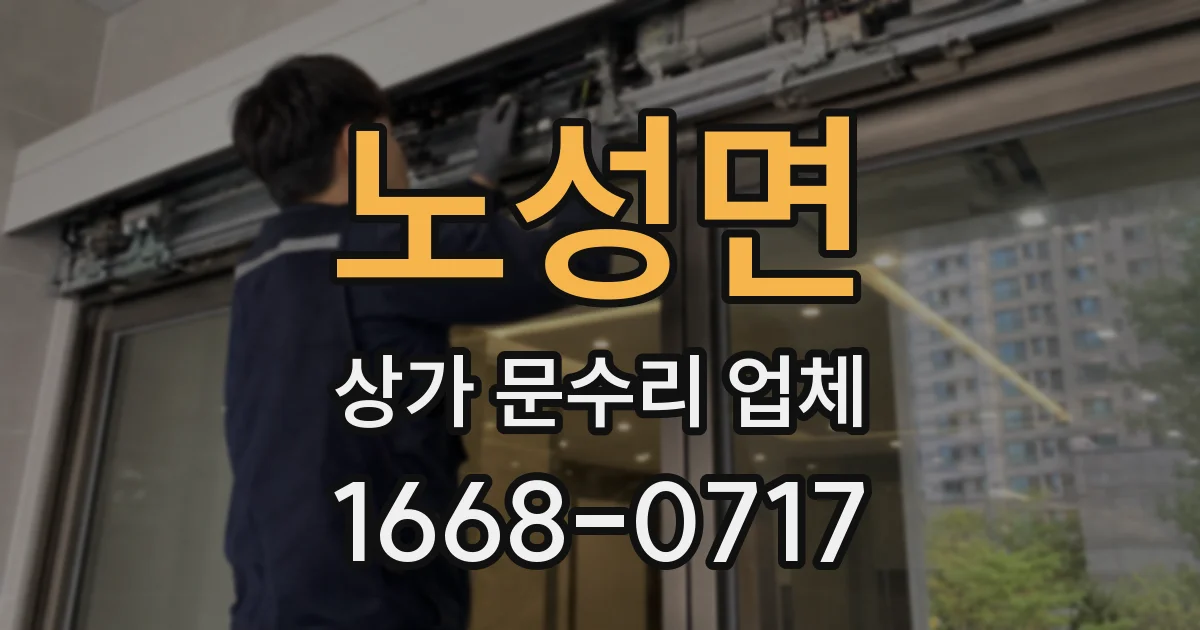 노성면 상가 문수리 업체