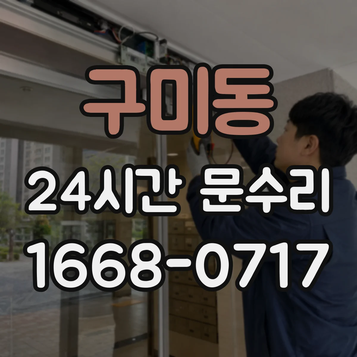 구미동 24시간 문수리