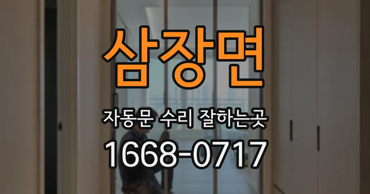 삼장면 자동문 수리 잘하는곳
