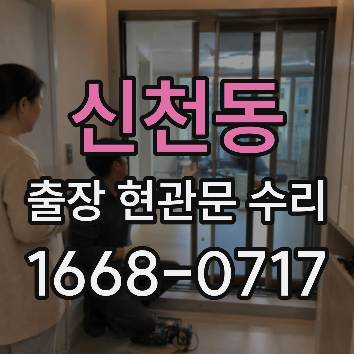 신천동 출장 현관문 수리