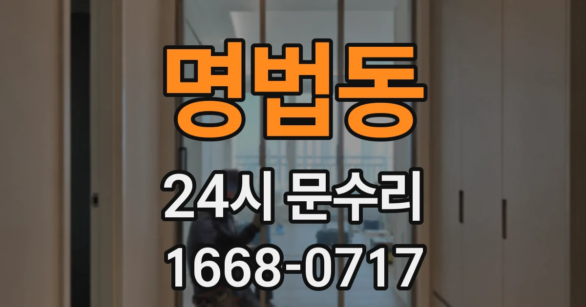 명법동 24시 문수리