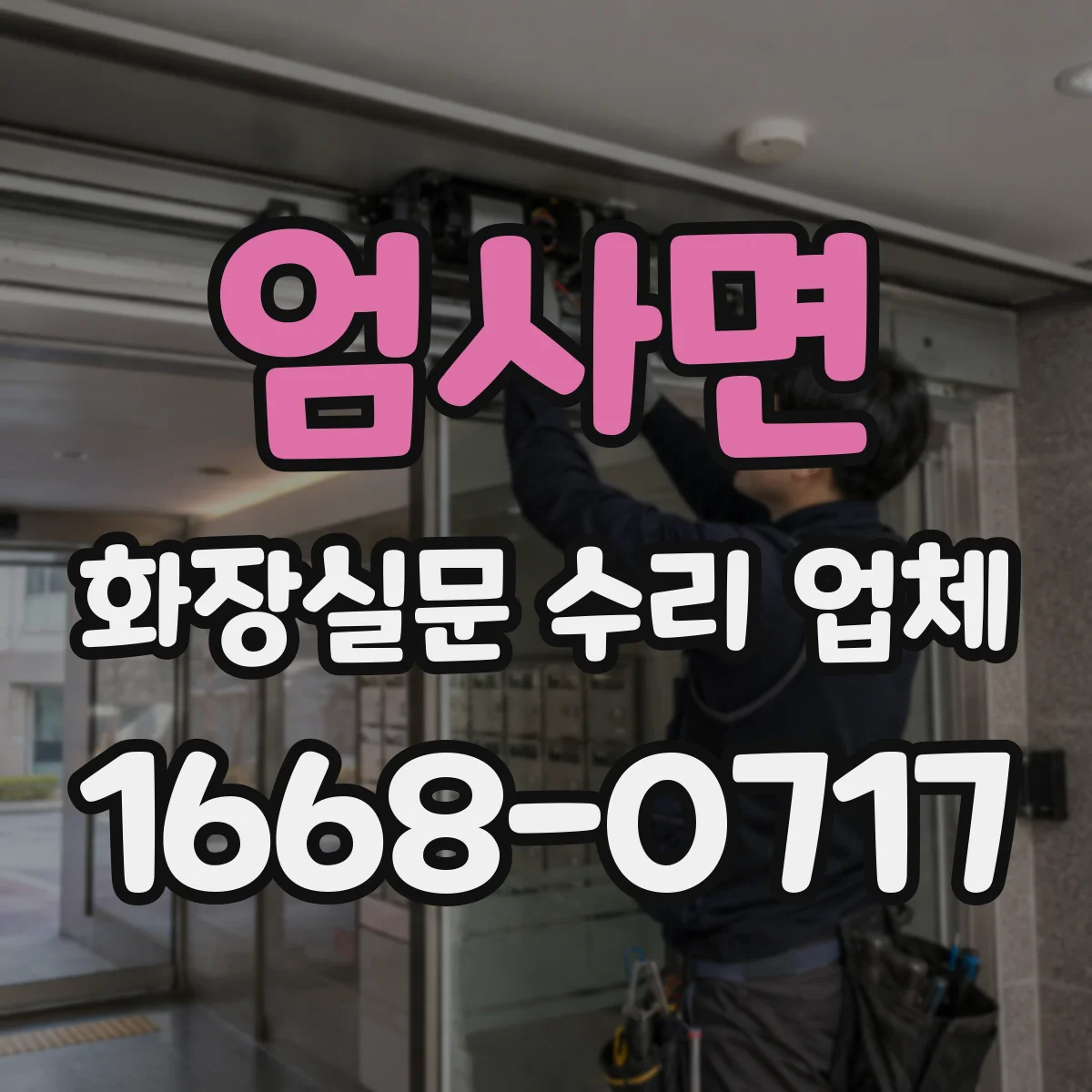 엄사면 화장실문 수리 업체