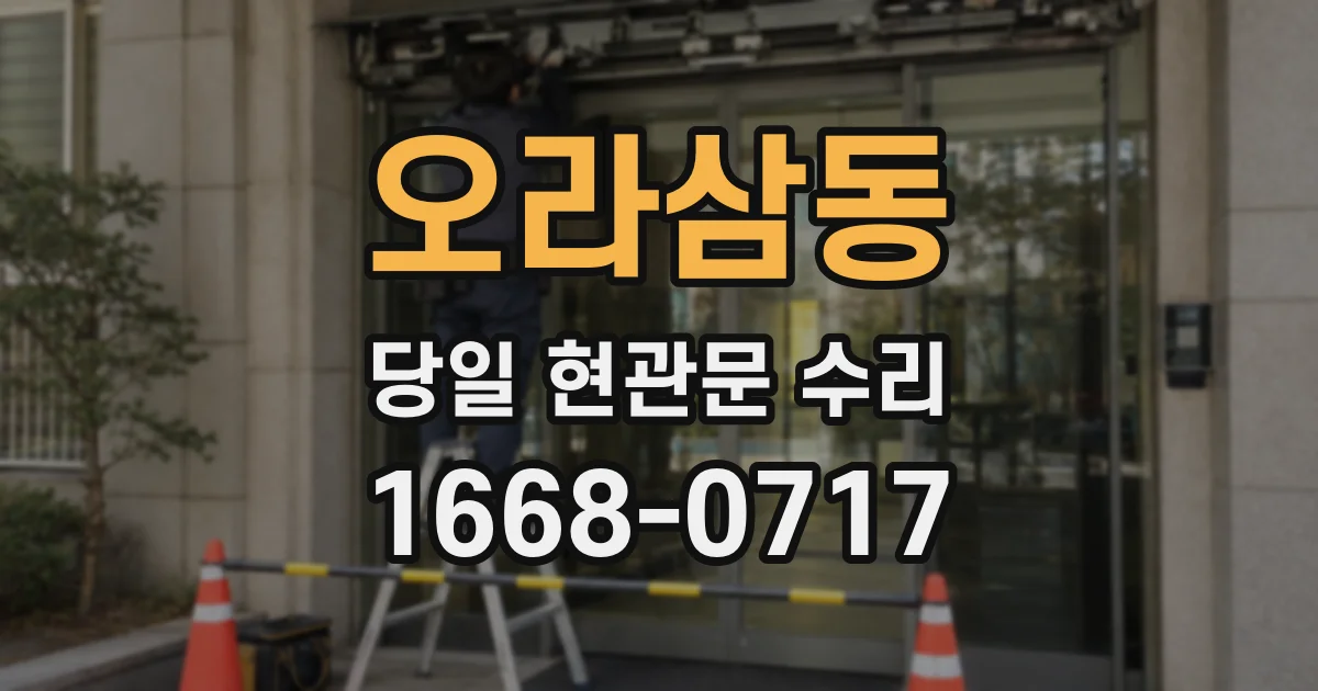 오라삼동 당일 현관문 수리