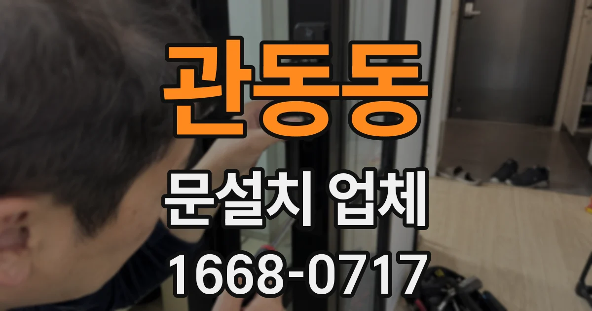 관동동 문설치 업체